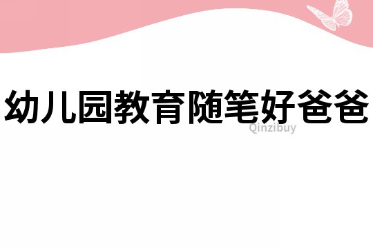 幼兒園教育隨筆：好爸爸