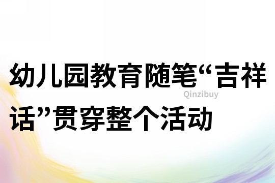 幼兒園教育隨筆：“吉祥話”貫穿整個活動