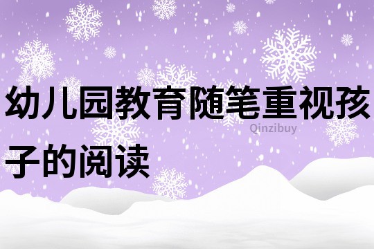 幼兒園教育隨筆：重視孩子的閱讀
