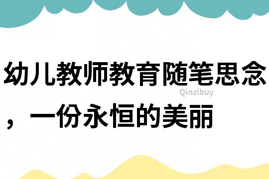 幼兒教師教育隨筆：思念，一份永恒的美麗
