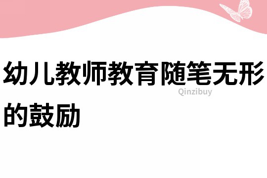 幼兒教師教育隨筆：無形的鼓勵