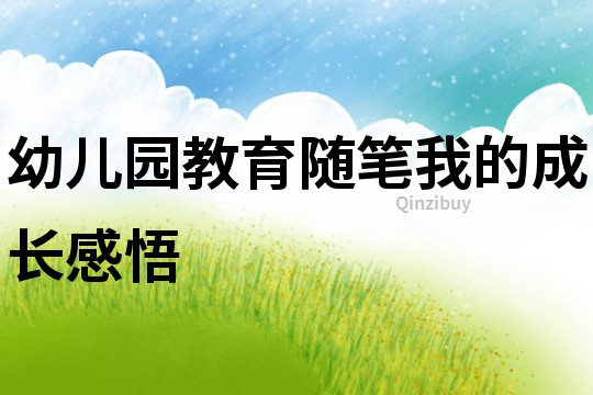 幼兒園教育隨筆：我的成長感悟