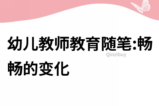 幼兒教師教育隨筆:暢暢的變化