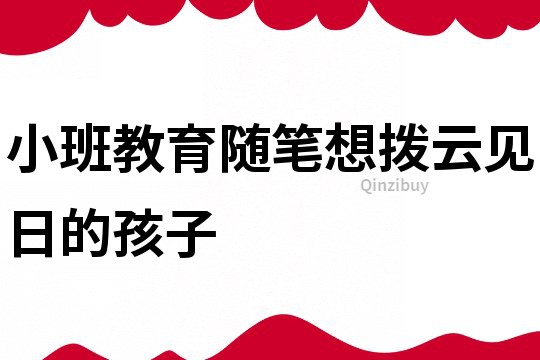小班教育隨筆：想撥云見日的孩子