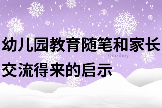 幼兒園教育隨筆：和家長交流得來的啟示
