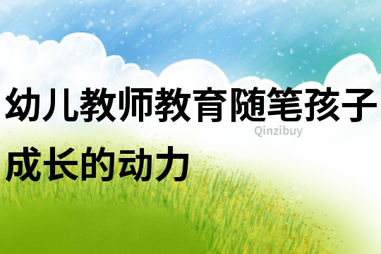 幼兒教師教育隨筆：孩子成長的動力