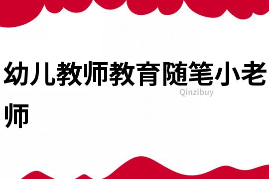 幼兒教師教育隨筆：小老師