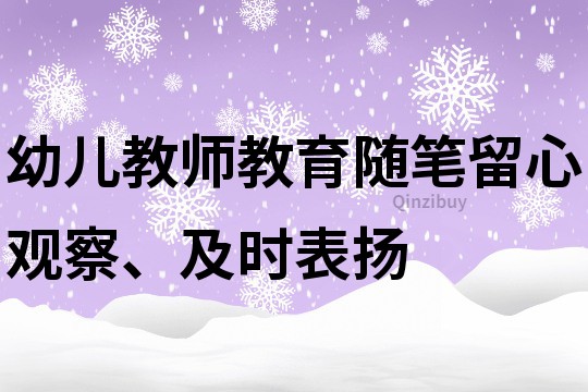 幼兒教師教育隨筆：留心觀察、及時表揚