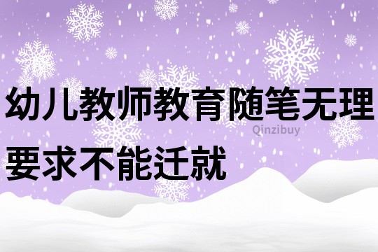 幼兒教師教育隨筆：無理要求不能遷就