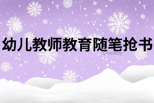 幼兒教師教育隨筆：搶書