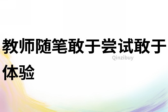 教師隨筆：敢于嘗試敢于體驗(yàn)