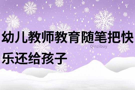 幼兒教師教育隨筆：把快樂還給孩子