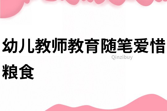 幼兒教師教育隨筆：愛惜糧食