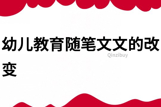 幼兒教育隨筆：文文的改變