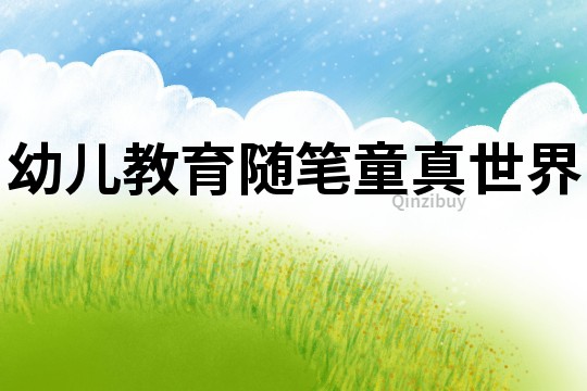 幼兒教育隨筆：童真世界