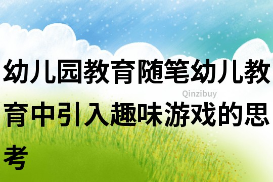 幼兒園教育隨筆：幼兒教育中引入趣味游戲的思考