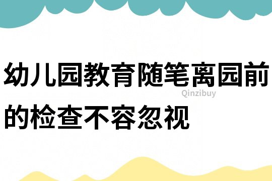 幼兒園教育隨筆：離園前的檢查不容忽視