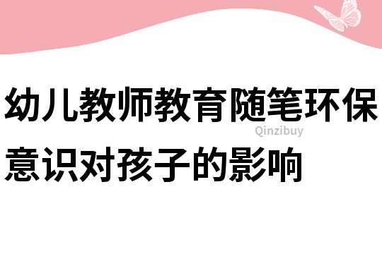 幼兒教師教育隨筆：環(huán)保意識對孩子的影響