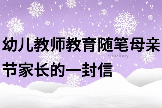 幼兒教師教育隨筆：母親節家長的一封信