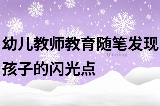 幼兒教師教育隨筆：發(fā)現(xiàn)孩子的閃光點(diǎn)