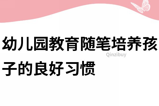 幼兒園教育隨筆：培養孩子的良好習慣