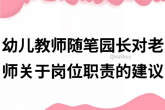 幼兒教師隨筆：園長對(duì)老師關(guān)于崗位職責(zé)的建議
