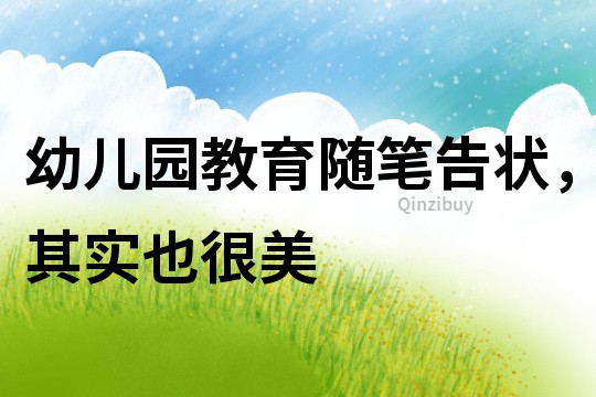 幼兒園教育隨筆：告狀，其實也很美