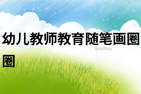 幼兒教師教育隨筆：畫圈圈