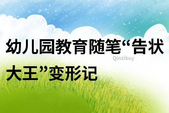 幼兒園教育隨筆：“告狀大王”變形記