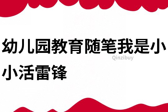 幼兒園教育隨筆：我是小小活雷鋒