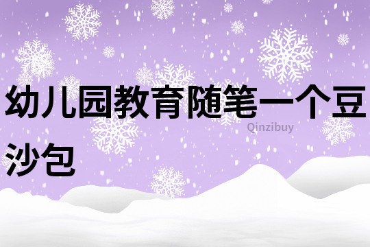 幼兒園教育隨筆：一個豆沙包