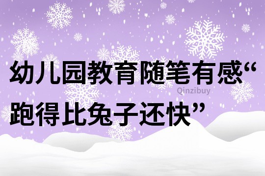 幼兒園教育隨筆：有感“跑得比兔子還快”