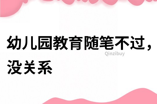 幼兒園教育隨筆：不過，沒關(guān)系