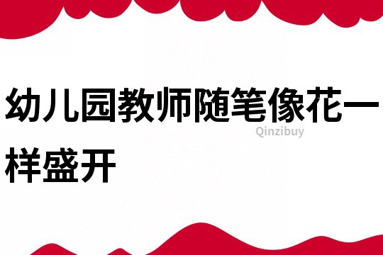 幼兒園教師隨筆：像花一樣盛開