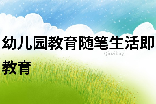 幼兒園教育隨筆：生活即教育
