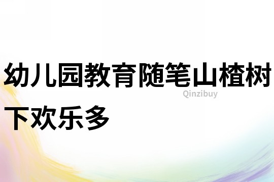幼兒園教育隨筆：山楂樹下歡樂多
