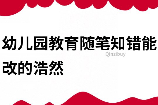 幼兒園教育隨筆：知錯能改的浩然
