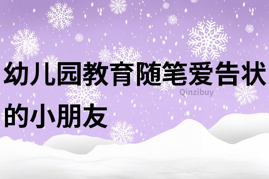 幼兒園教育隨筆：愛告狀的小朋友