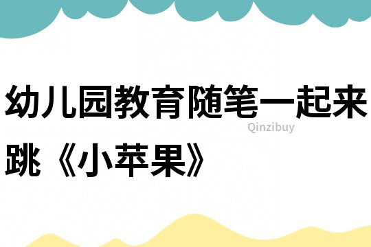 幼兒園教育隨筆：一起來跳《小蘋果》