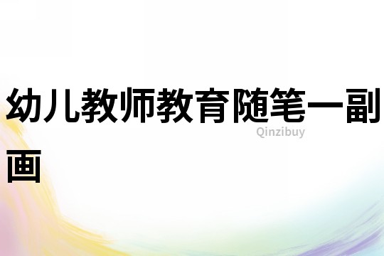 幼兒教師教育隨筆：一副畫