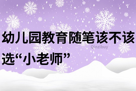 幼兒園教育隨筆：該不該選“小老師”