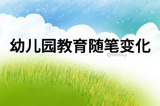 幼兒園教育隨筆：變化