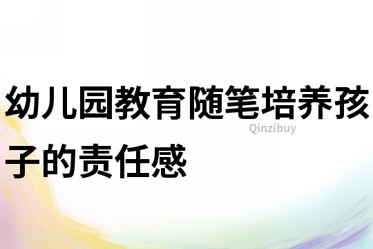 幼兒園教育隨筆：培養孩子的責任感