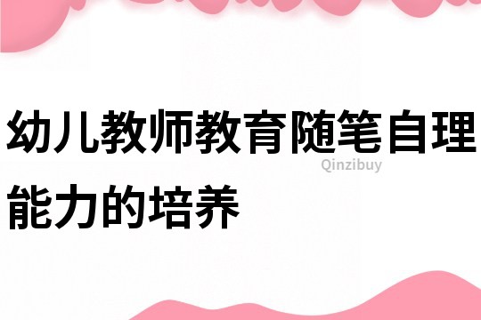幼兒教師教育隨筆：自理能力的培養
