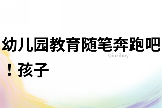 幼兒園教育隨筆：奔跑吧！孩子