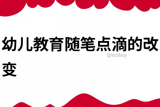 幼兒教育隨筆：點滴的改變