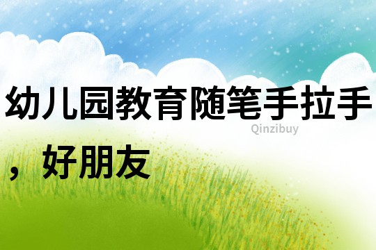 幼兒園教育隨筆：手拉手，好朋友