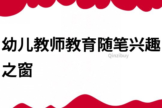 幼兒教師教育隨筆：興趣之窗