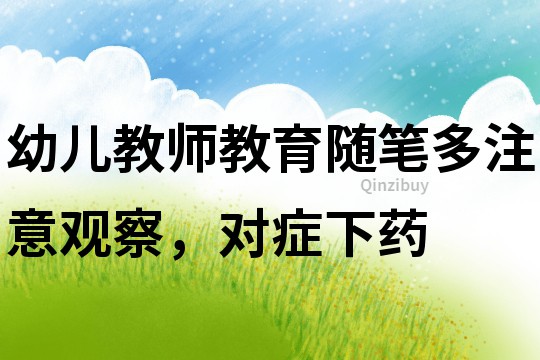 幼兒教師教育隨筆：多注意觀察，對癥下藥