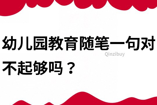 幼兒園教育隨筆：一句對不起夠嗎？